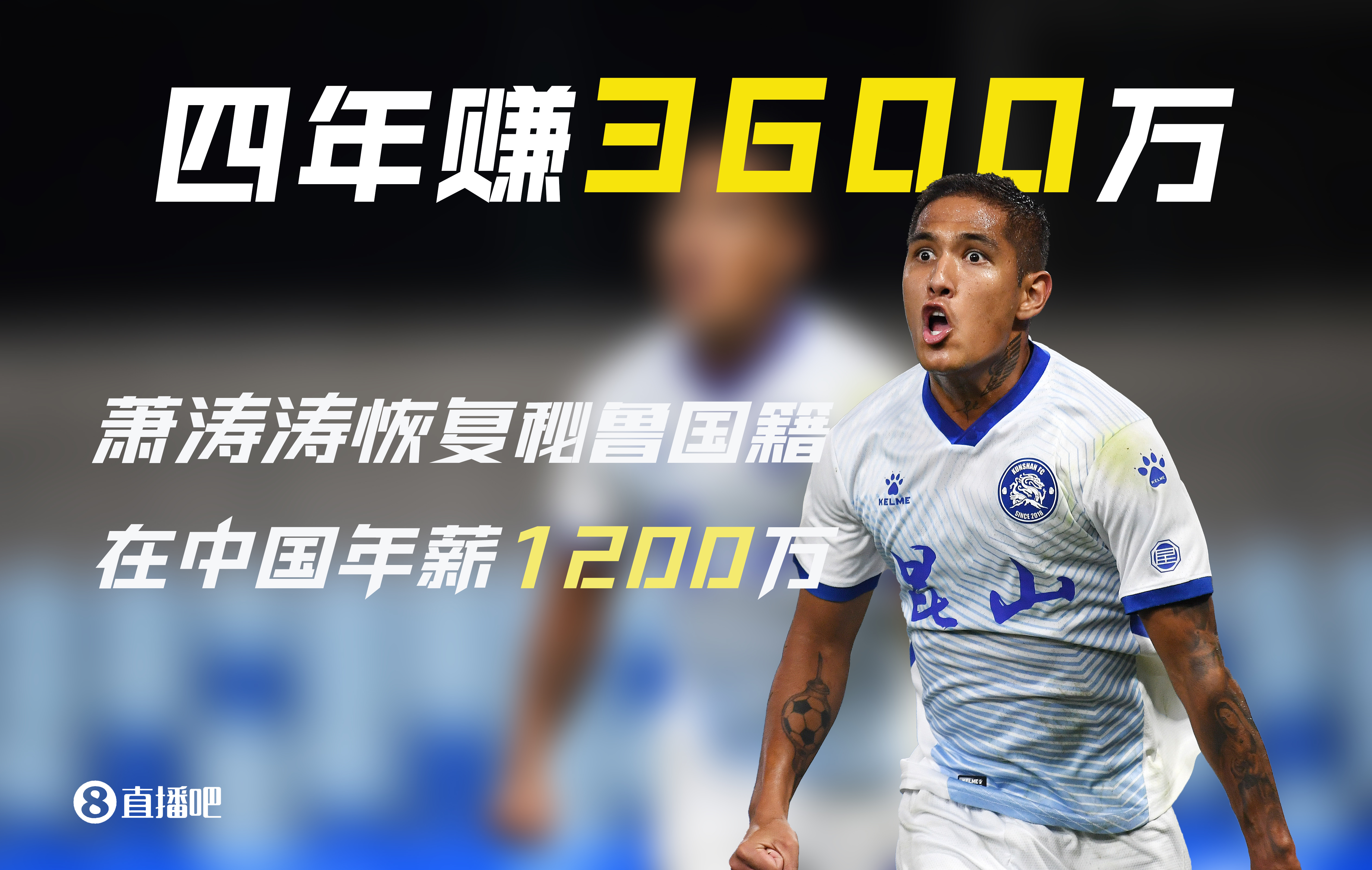 被遺忘的前歸化！28歲蕭濤濤在中國(guó)4年賺3600萬(wàn)后退籍 現(xiàn)在沒(méi)球踢