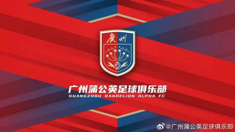 廣州蒲公英：不想替代也不會成為其他球隊的附屬，會繼續(xù)深耕青訓