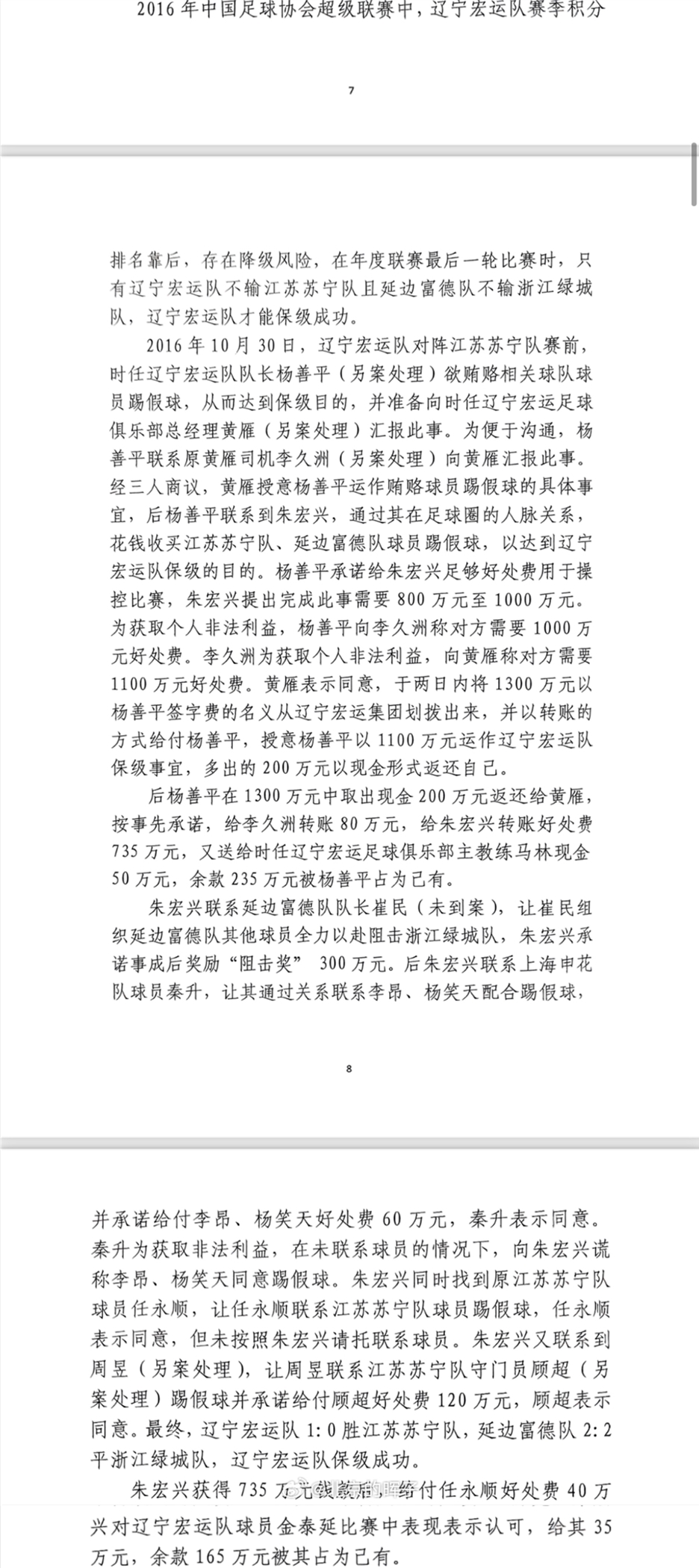 網(wǎng)傳判決書：遼足16年運(yùn)作保級花1300萬，楊善平吞235萬&秦升60萬
