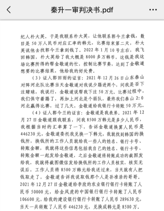 網(wǎng)傳郭田雨證詞：金敬道問我是否賭球我說行，事后給我轉(zhuǎn)了50萬