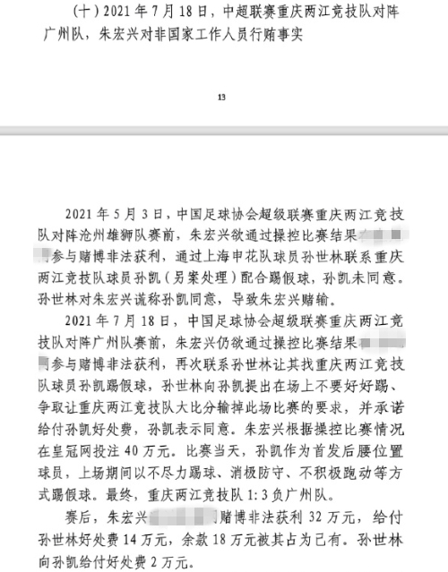 網(wǎng)傳判決書：孫世林兩次找孫凱踢假球，第二次承諾好處費孫凱同意