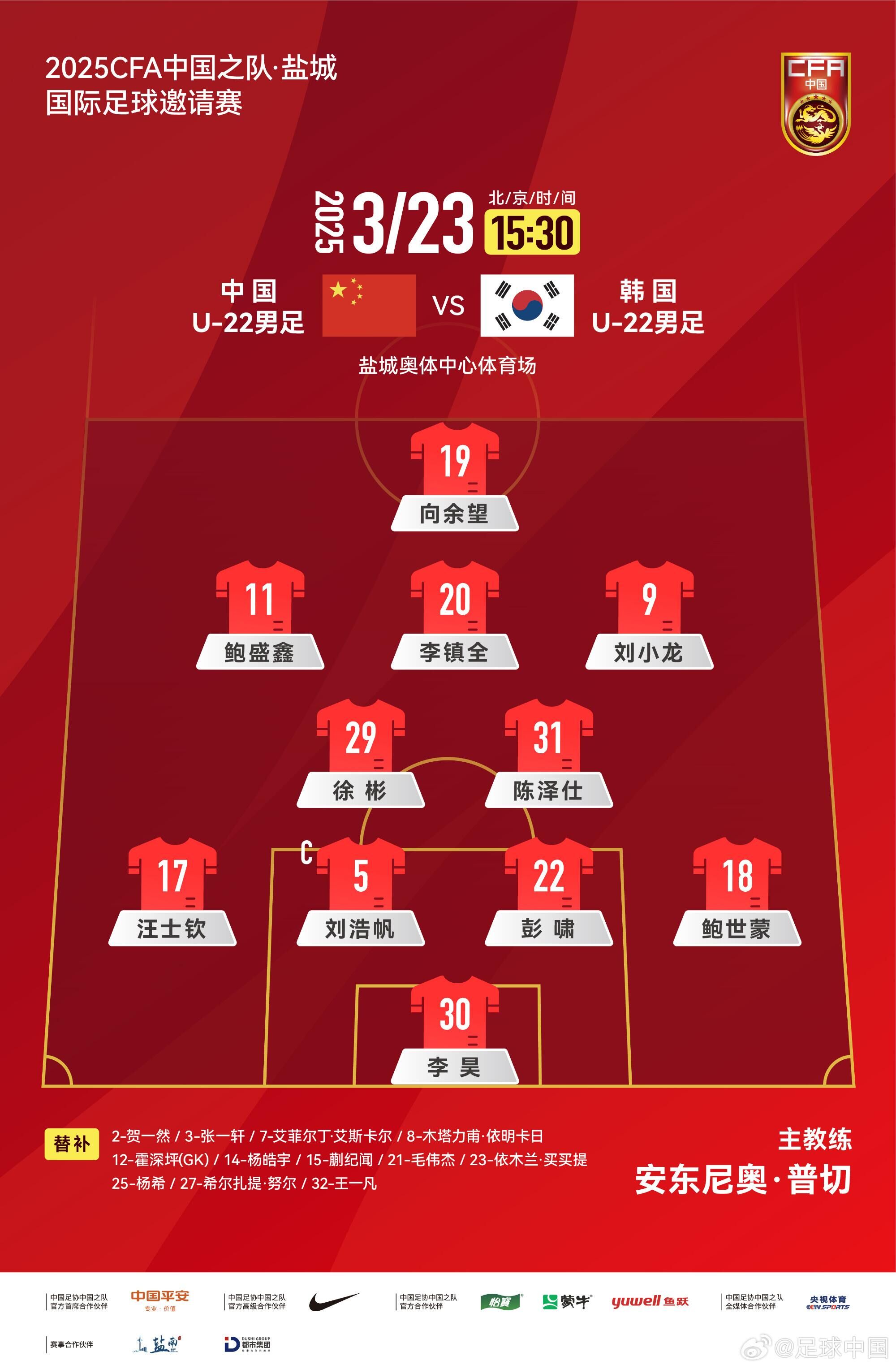 U22國足vs韓國首發(fā)：汪士欽、徐彬首發(fā)，依木蘭、蒯紀聞替補