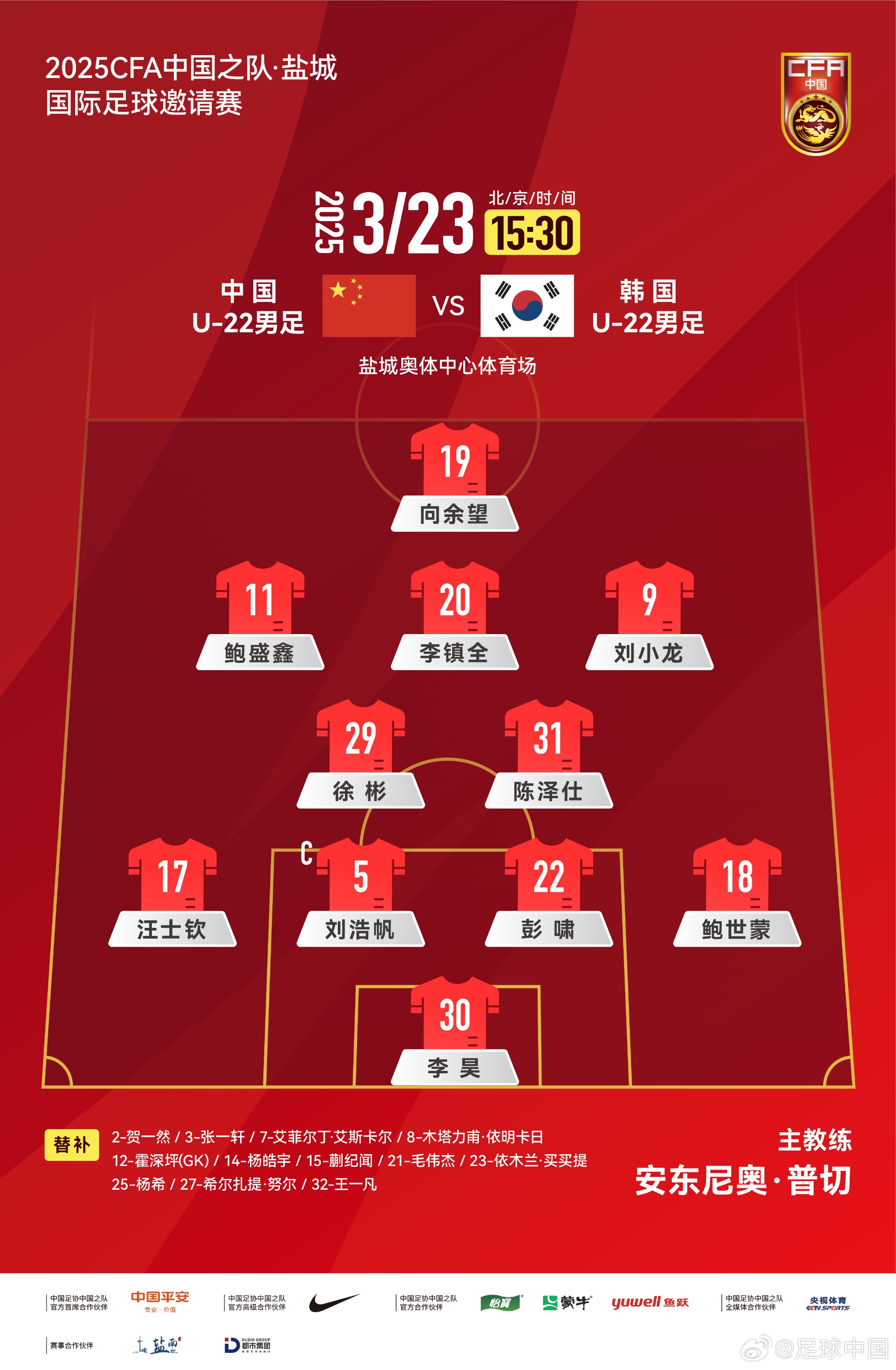 鹽城四國賽，中國U-22男足對陣韓國U-22男足，中國隊首發(fā)陣容