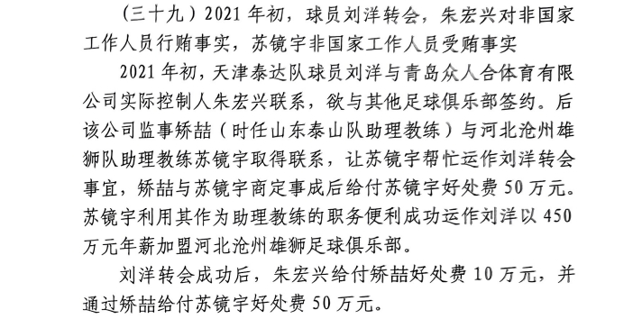 網(wǎng)傳判決書：滄州助教收50萬運(yùn)作泰達(dá)劉洋轉(zhuǎn)會(huì)，新合同年薪450萬