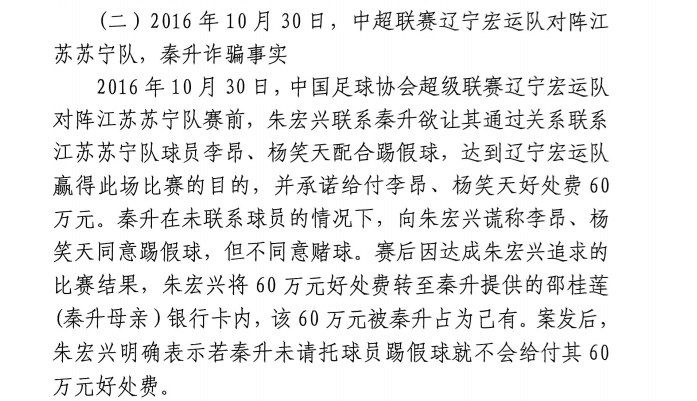 網(wǎng)傳判決書：秦升未聯(lián)系李昂、楊笑天謊稱其同意踢假球，騙取60萬