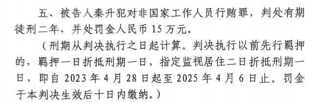 4月6日釋放！網(wǎng)傳秦升被判2年罰款15萬，沒收行賄違法所得90萬