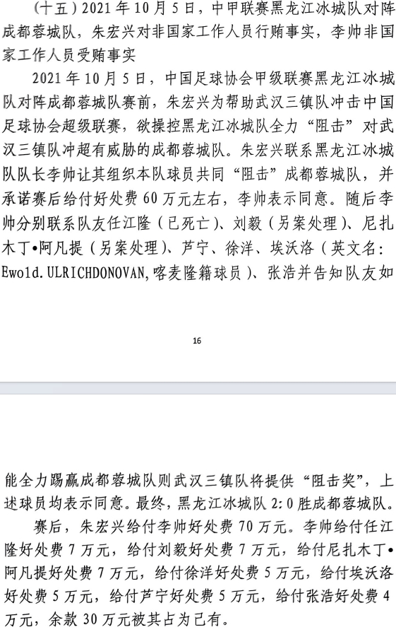 網(wǎng)傳判決書：21年有人助三鎮(zhèn)升超，給黑龍江冰城球員70萬狙擊蓉城