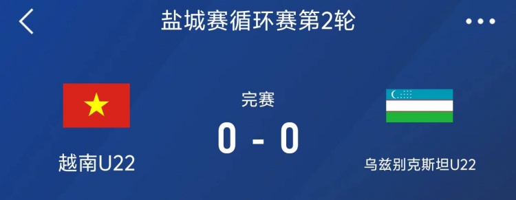 鹽城邀請賽：越南U22以0-0戰(zhàn)平烏茲別克斯坦U22，下輪對陣中國隊
