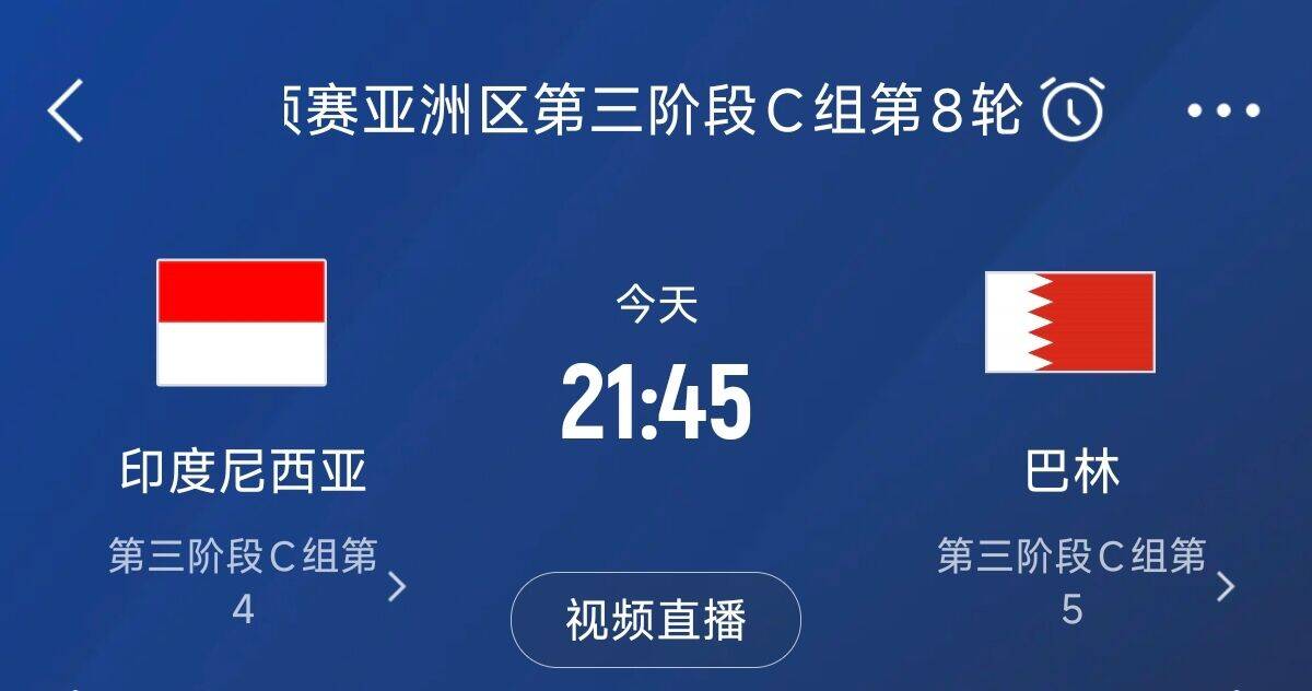 爭4之戰(zhàn)！印尼巴林首回合戰(zhàn)平本輪正面交鋒，加上國足3隊均為6分