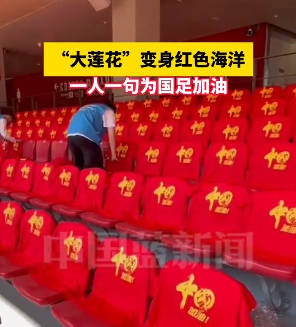 國足主場座位擺滿寫有“中國”字樣的助威服，觀眾席變紅色海洋