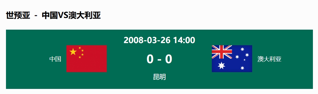 沒(méi)輸過(guò)！國(guó)足在主場(chǎng)世預(yù)賽和澳大利亞僅交手一次，0-0互交白卷