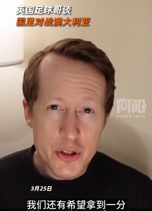 英國足球哥為國足打氣：中國隊(duì)做好防守，有希望對澳大利亞拿一分