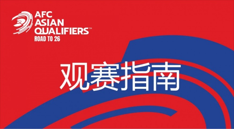 國足vs澳大利亞觀賽指南：下午4點(diǎn)開始檢票，晚上7點(diǎn)30分停止檢票