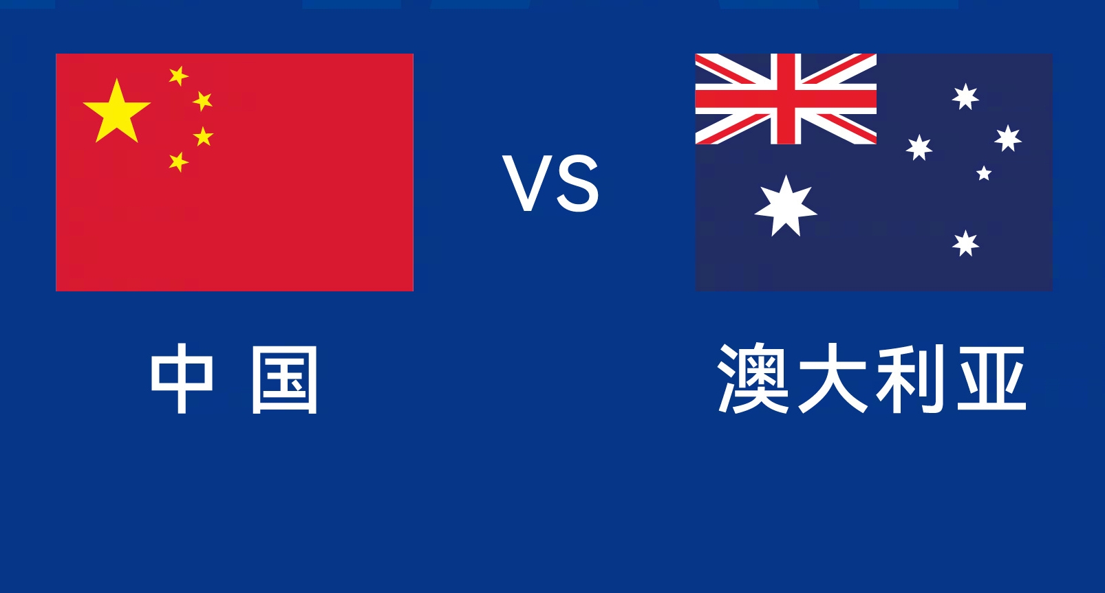 能否改命？國足今晚若不勝，將創(chuàng)對澳大利亞歷史最長不勝紀錄