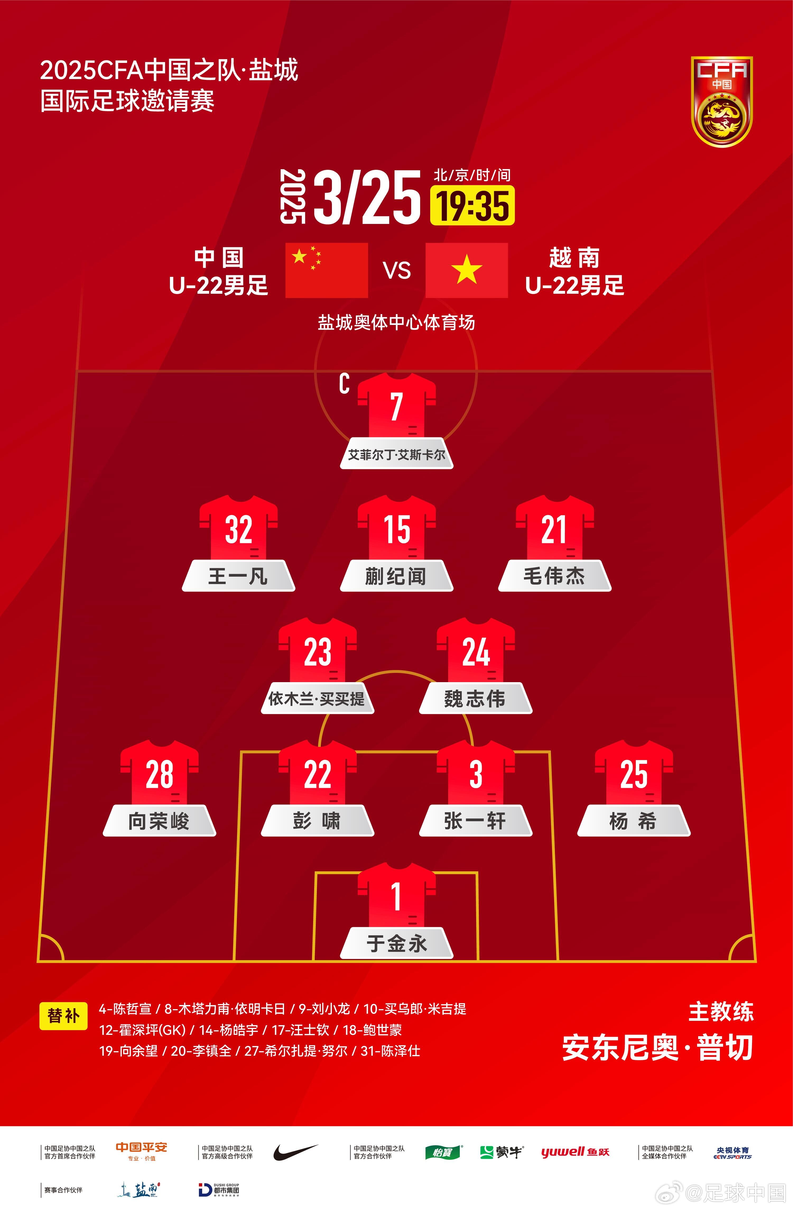 6名U20小將先發(fā)！U22國足vs越南首發(fā)：蒯紀聞、依木蘭毛偉杰先發(fā)
