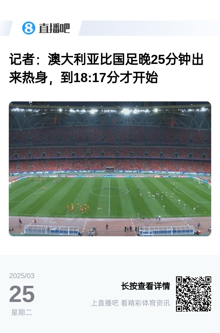 實力差距....澳大利亞上午杭州漫步，熱身晚25分鐘出場，輕松領(lǐng)先