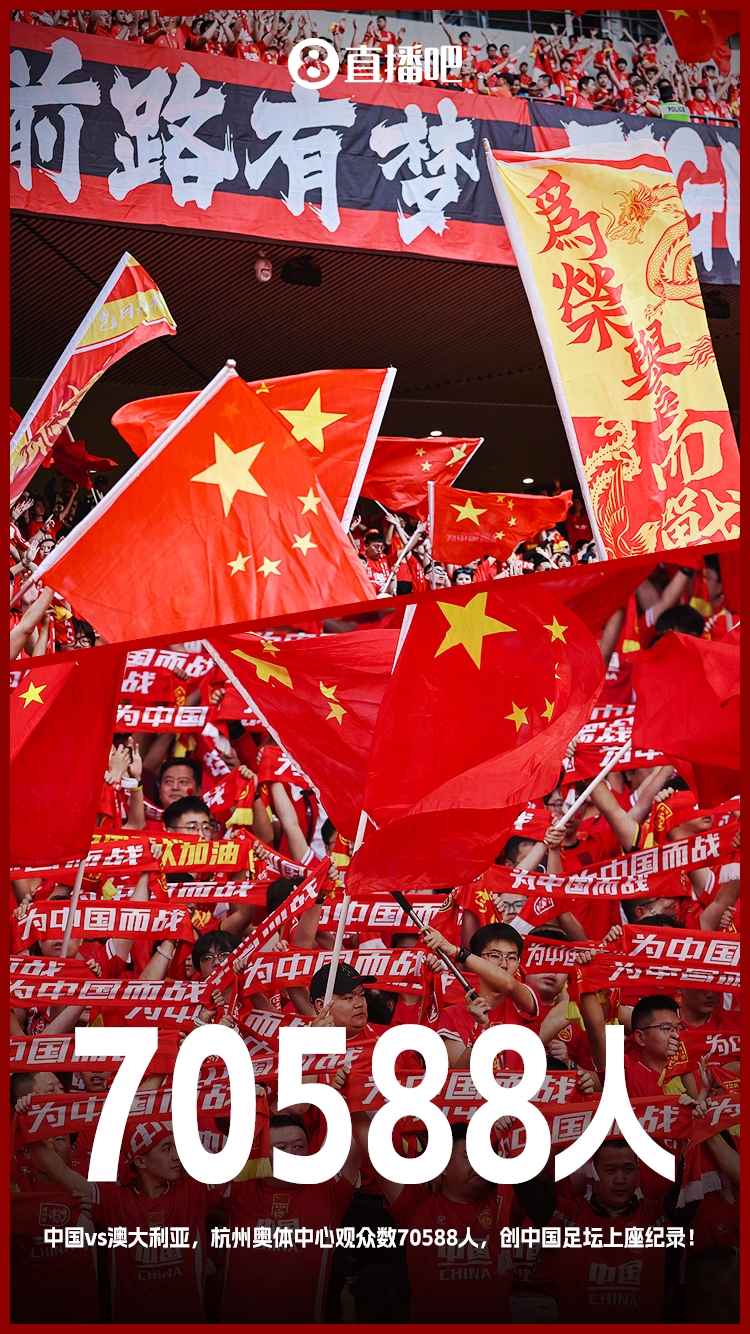 打破中國足壇歷史上座紀錄！國足vs澳大利亞現(xiàn)場觀眾70588人！