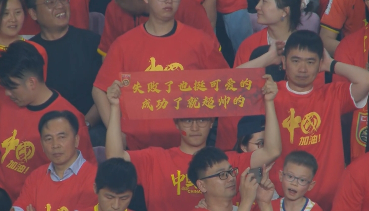 現(xiàn)場球迷橫幅：失敗了也挺可愛的，成功了就超帥的