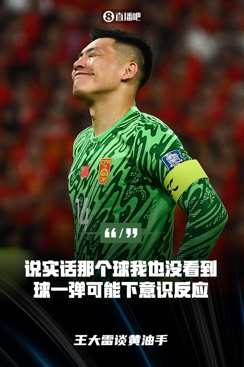 王大雷談黃油手：說實(shí)話那個(gè)球我也沒看到，球一彈可能下意識(shí)反應(yīng)
