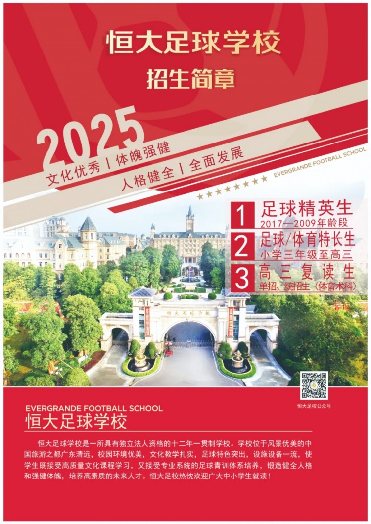恒大足球?qū)W校發(fā)布2025招生簡章，學(xué)費(fèi)16500元-23500元/學(xué)期