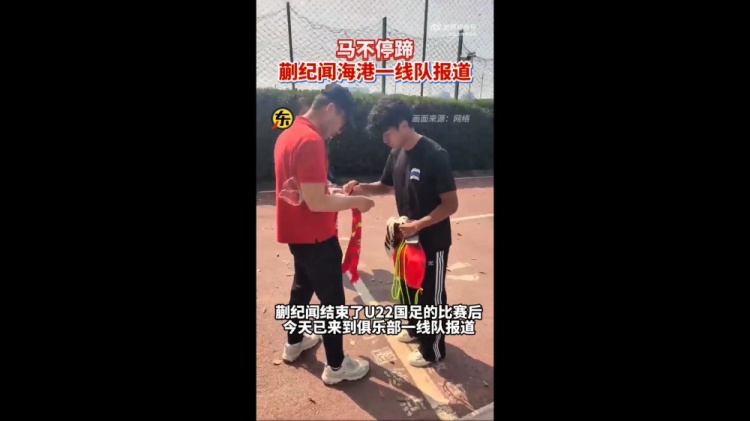 期待首秀！東體：蒯紀(jì)聞今天來到海港一線隊(duì)報到