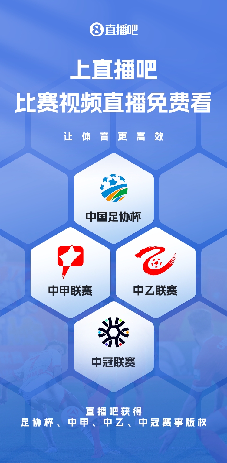 官宣！直播吧獲足協(xié)杯、中甲、中乙、中冠賽事版權(quán)，免費(fèi)視頻直播