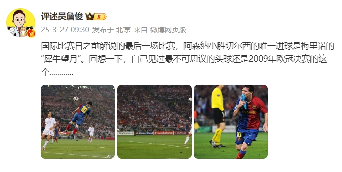 詹?。夯叵胍幌?，自己見(jiàn)過(guò)最不可思議的頭球還是09年歐冠決賽的