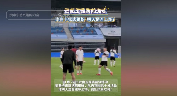 明天能否上演賽季首秀？云南媒體：奧斯卡訓(xùn)練狀態(tài)很好