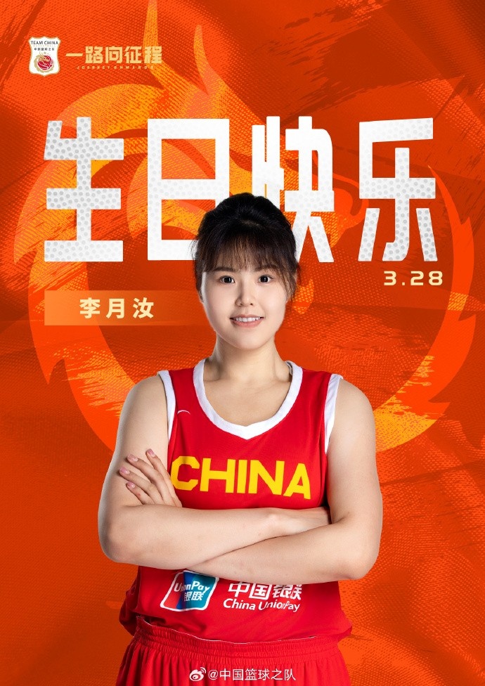 26歲生日快樂 ！籃協(xié)官方祝福李月汝：健康漲球 再接再厲！