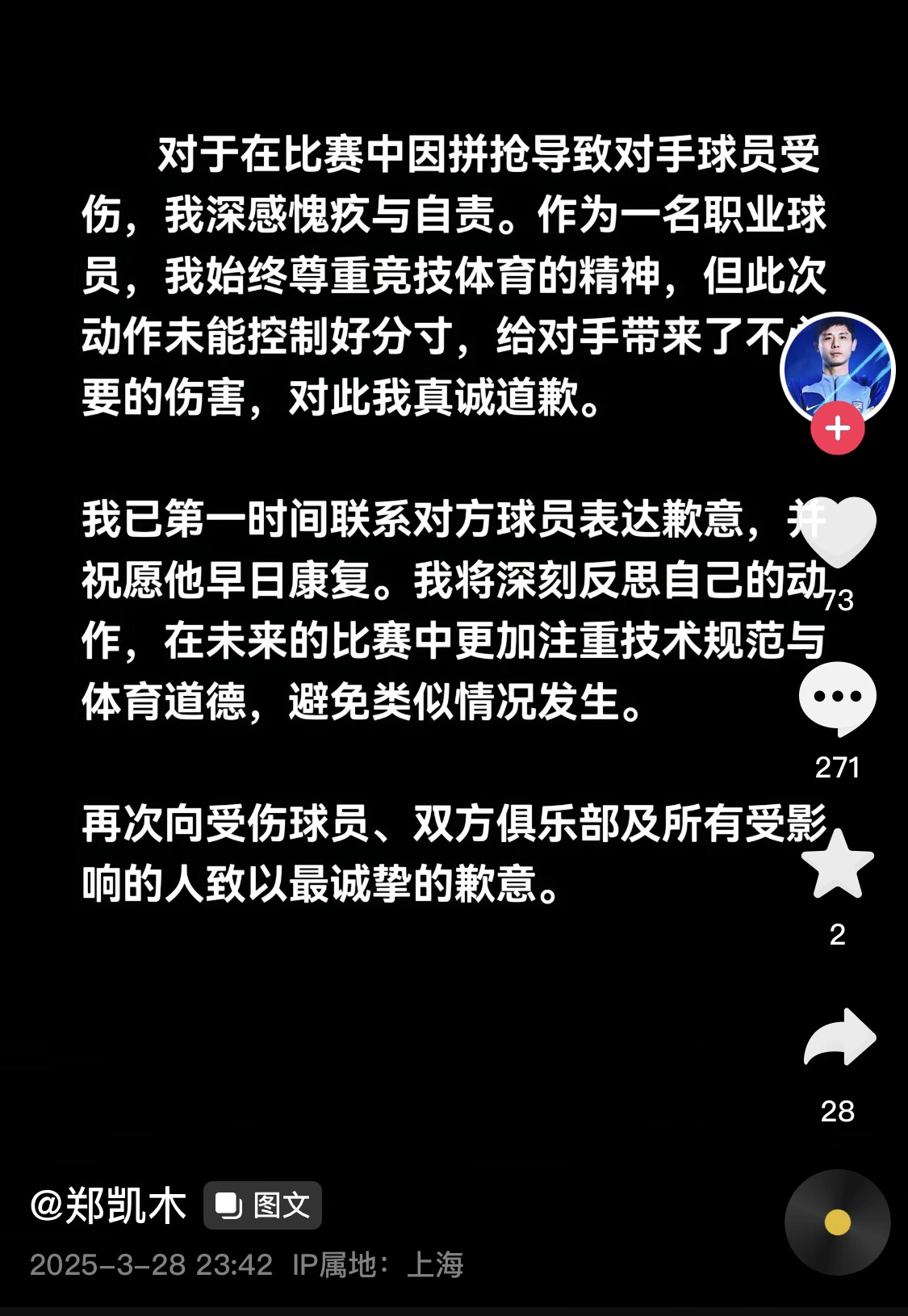 真假？名為“鄭凱木”的賬號為踩踏王鈺棟腳踝致歉，但ip在上海