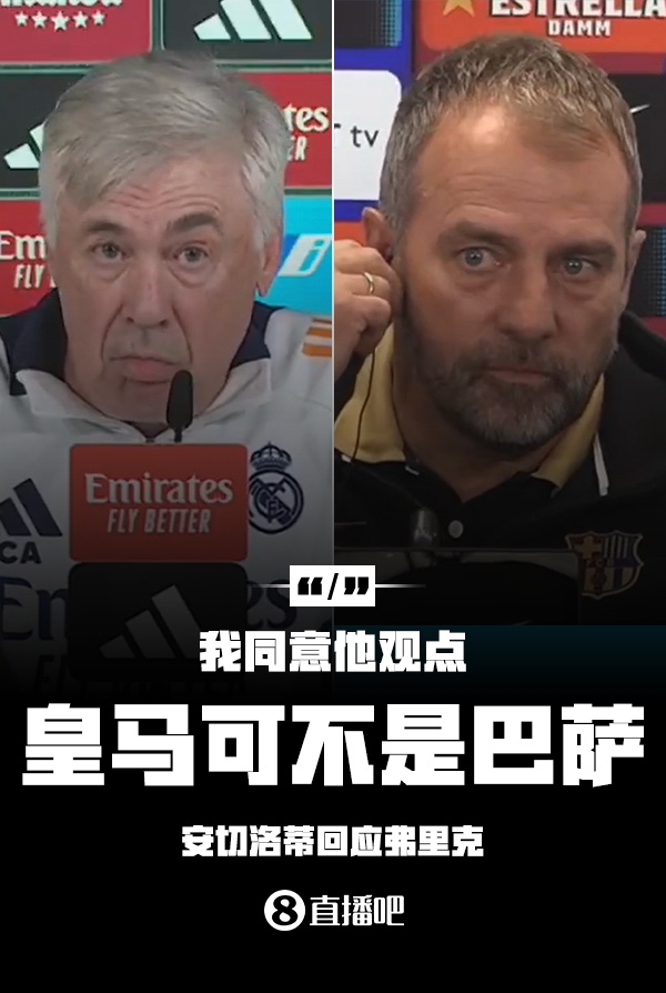 隔空較勁??安切洛蒂回應(yīng)弗里克：同意他說的，皇馬可不是巴薩