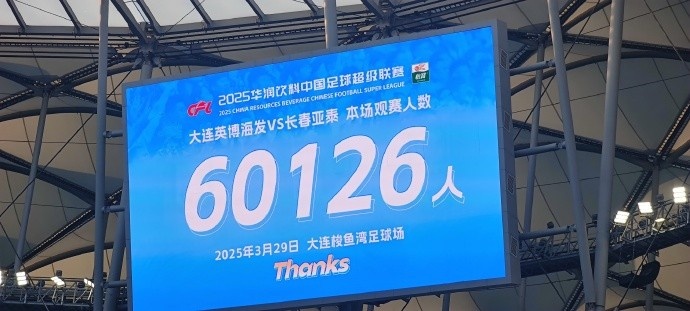 中超第一主場？！大連英博隊史中超首個主場球迷破6萬，歷史第2高