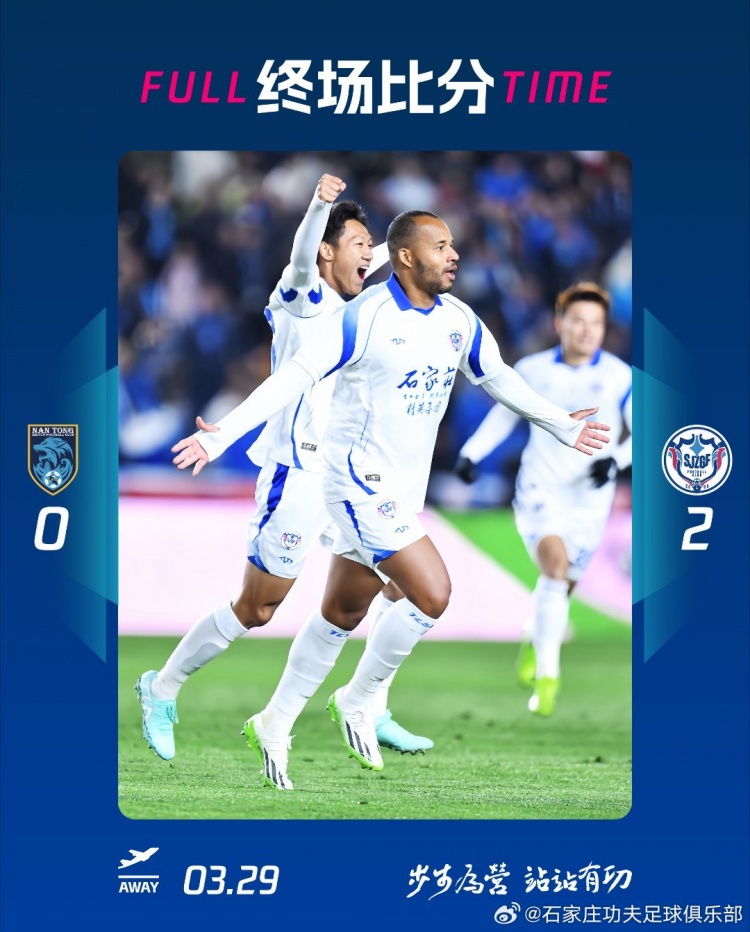 石家莊功夫2-0客場勝南通支云，奧拉維奧世界波、安屹斐鎖定勝局