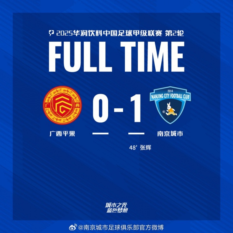 南京城市客場1-0戰(zhàn)勝廣西平果！聯(lián)賽首勝，將三分帶回家！