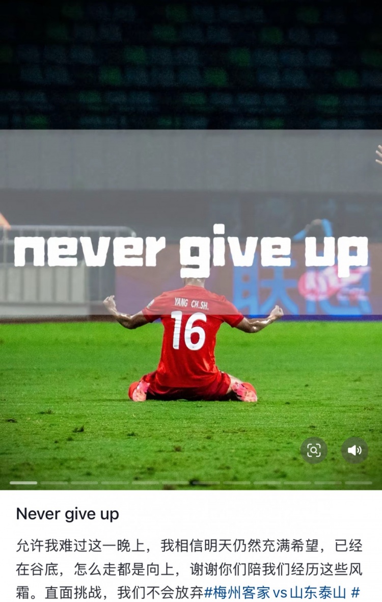 梅州遭泰山逆轉(zhuǎn)，楊超聲社媒：Never give up 允許我難過(guò)這一晚上