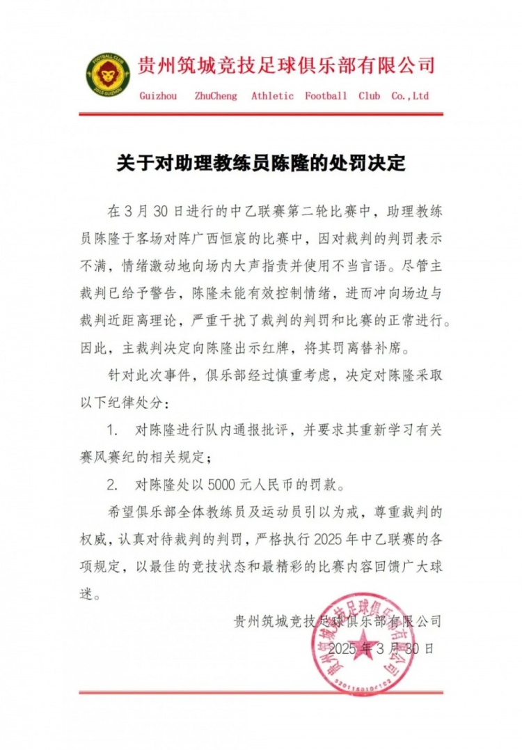 貴州筑城競(jìng)技官方：對(duì)助教陳隆進(jìn)行內(nèi)通報(bào)批評(píng)，罰款5000元