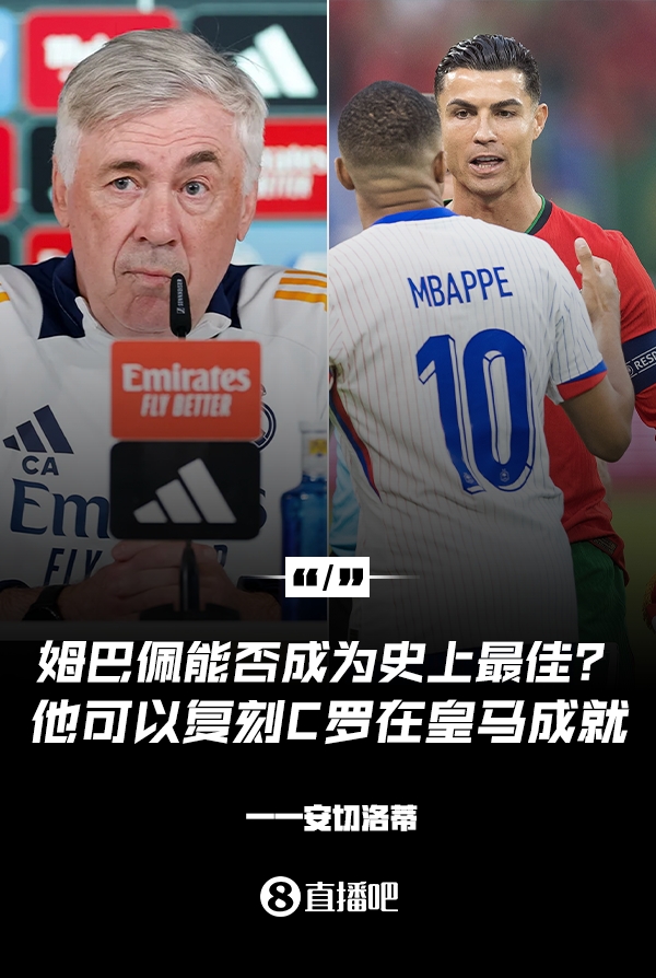 姆巴佩會(huì)成為史上最佳嗎？安帥：很難，他能實(shí)現(xiàn)C羅在皇馬的成就